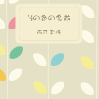 その色の名前 / 西乃まりも