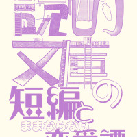 読酌文庫の短編とままならない恋愛譚 / 寝覚の朔