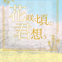 花咲く頃に君想う / 寝覚の朔