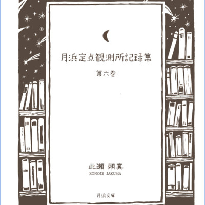 月浜定点観測所記録集　第六巻 / 此瀬 朔真