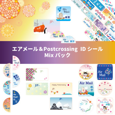 エアメール＆Postcrossing IDシール　Mixパック / クンショウモ