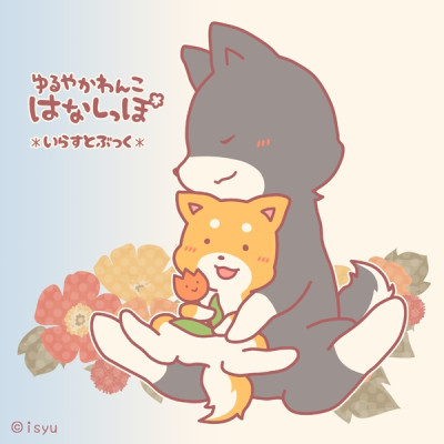 いらすとぶっく１＊ゆるやかわんこ はなしっぽ / いしゅ