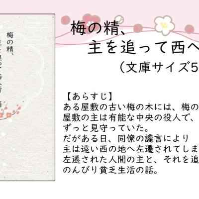 梅の精、主を追って西へ行く語 / 鳥飼泰