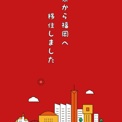 東京から福岡へ移住しました / うめおかか