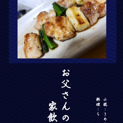 お父さんの家飲み / うめおかか