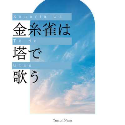 金糸雀は塔で歌う / 津森七