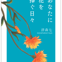 あなたに花を捧ぐ日々 / 津森七