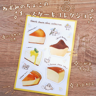 ねずみのちょことチーズケーキのシール / エンプティコロネ