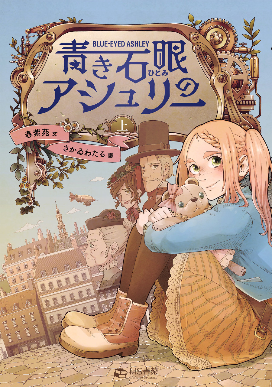 特装版 青き石眼のアシュリー 上（ショートストーリ2本付） by 春紫苑～雑貨百般・本当に売ってる架空のお店 架空ストア