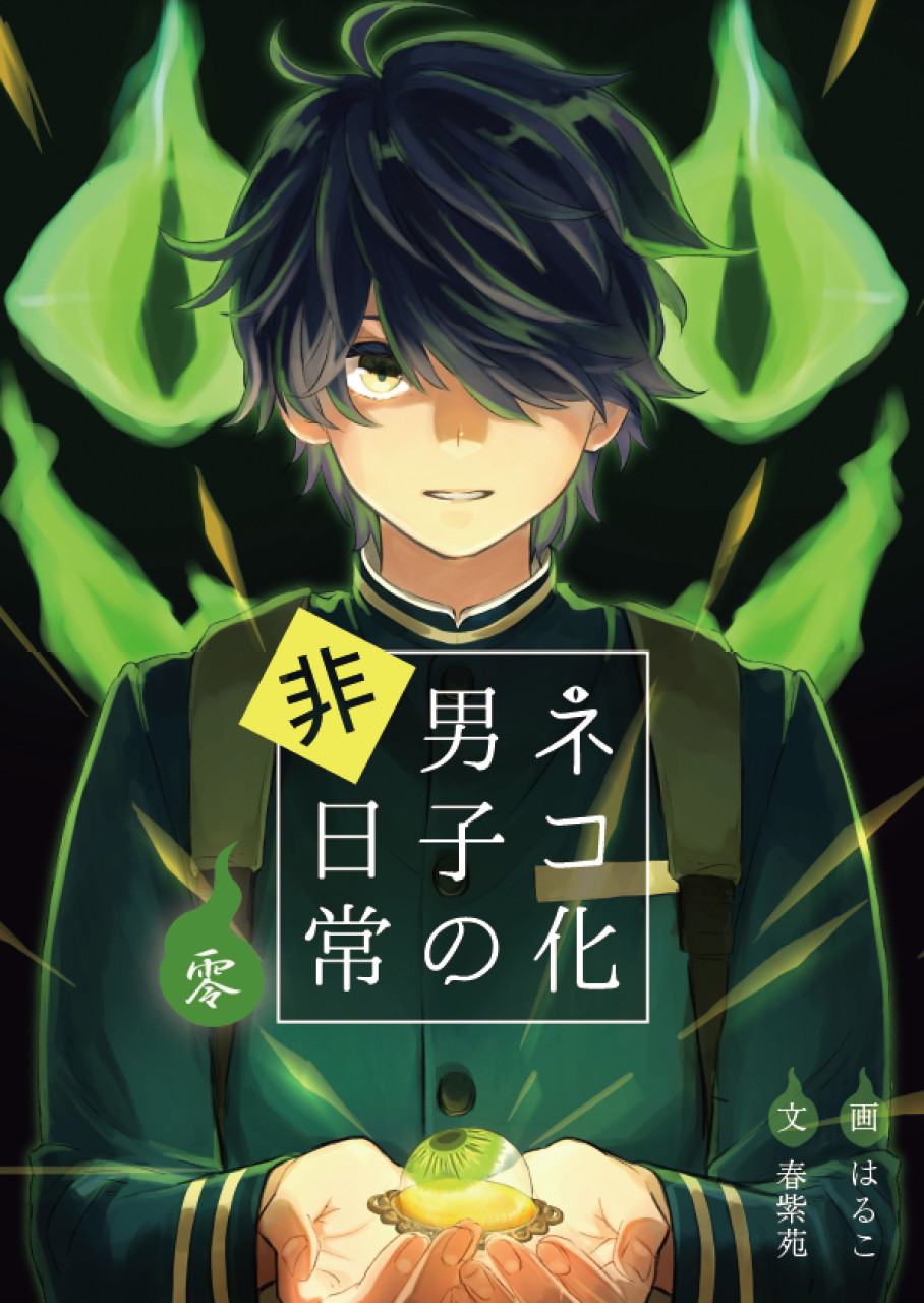 ネコ化男子の非日常 零 by 春紫苑～雑貨百般・本当に売ってる