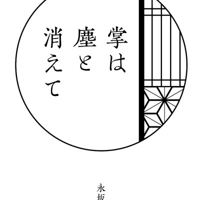 掌は塵と消えて / 永坂暖日