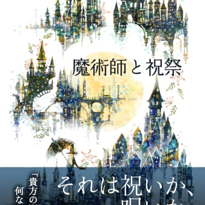 魔術師と祝祭 / 葛野鹿乃子