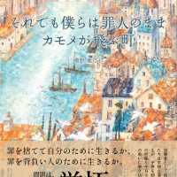 それでも僕らは罪人のまま　カモメが飛ぶ町 / 葛野鹿乃子