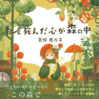 私と死んだ心が森の中 / 葛野鹿乃子