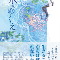 新版　水のゆくえ / 葛野鹿乃子