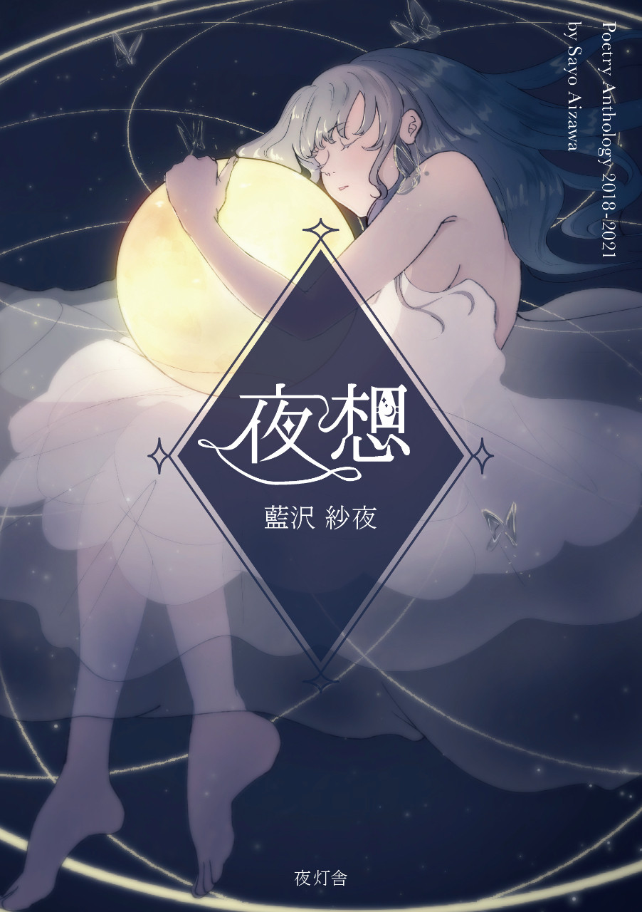 原島里枝 詩集『常夜灯』 | 聲℃ 【Said】