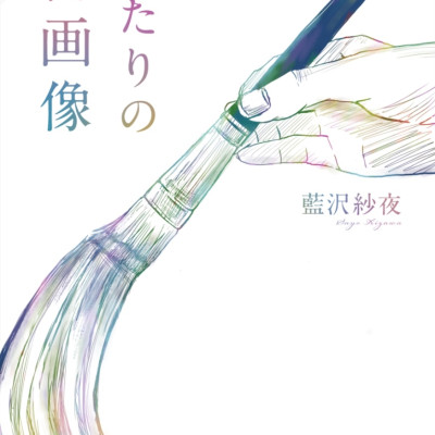 『ふたりの自画像』 / 藍沢紗夜