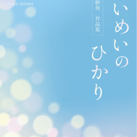 『めいめいのひかり』 / 藍沢紗夜
