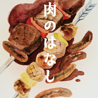 肉のはなし / 天狗の会文芸部門分科会