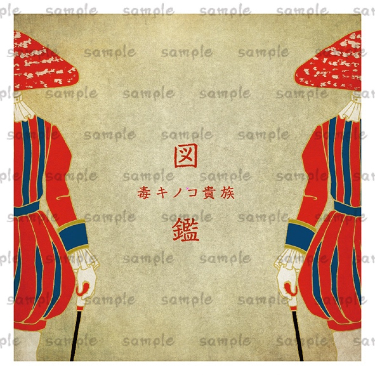 『カラーアトラス  有毒きのこ』大型版の毒きのこ専門書  廣川書店 刊  稀覯本 81VUexqm4XL._UF350,350_QL50_.jpg
