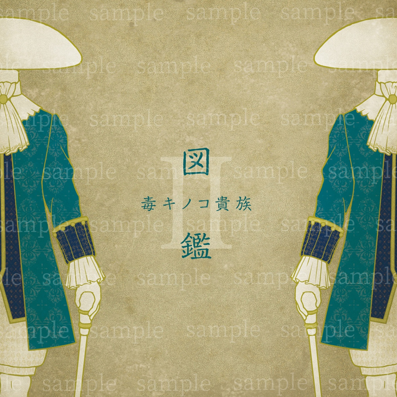 毒キノコ貴族図鑑2 by こにー～雑貨百般・本当に売ってる架空のお店