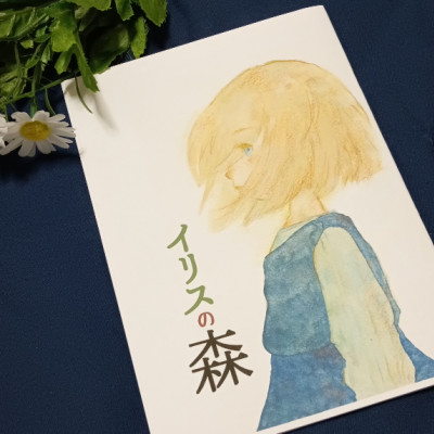 水彩イラスト集:イリスの森 / 未霄そらみ