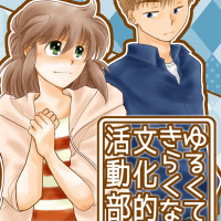 ゆるくてきらくな文化的活動部。vol.6(BUNKA-BU! 06) / 照月悠夜 ゆるくてきらくな文化的活動部。vol.6(BUNKA-BU! 06) / 照月悠夜